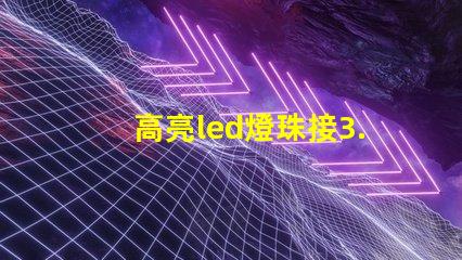 高亮led燈珠接3.7v要電阻 高亮led燈珠電壓